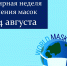 7-14 ВСЕМИРНАЯ НЕДЕЛЯ НОШЕНИЯ МАСОК - ГБУЗ МИАЦ