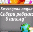 Собираемся в школу - Газета Наше Слово