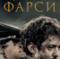В рамках III Международного кинофестиваля «Дни военно-исторического кино» Пензенский краеведческий музей покажет фильм «Уроки фарси» - Краеведческий музей