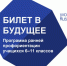 В России стартует обновленный проект «Билет в будущее» - Минобрнауки