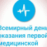 11 сентября – Всемирный день оказания первой медицинской помощи - ГБУЗ МИАЦ