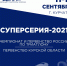 СУПЕРСЕРИЯ-2021 ПО ТРИАТЛОНУ В КУРЧАТОВЕ. Результаты сборной Пензенской области - Центр спортивной подготовки