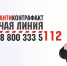ГОРЯЧАЯ ЛИНИЯ АНТИКОТРОФАКТ - Клиническая больница №6