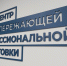В Пензе открыт Центр опережающей профподготовки - Пенза-Обзор