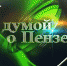 "С думой о Пензе" - Пензенская городская Дума
