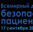 17 сентября 2021 г. Минздравом России совместно с Росздравнадзором и при взаимодействии с представительством ВОЗ в России запланированы мероприятия, посвященные Всемирному дню безопасности пациентов - ГБУЗ ОБСМЭ