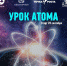 Академия Минпросвещения проведет «Урок атома» - Минобрнауки