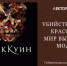 Лекторий:  «Убийственная красота. Мир высокой моды» - Картинная галерея им. К.А. Савицкого