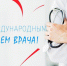 4 октября – Международный день врача - ГБУЗ МИАЦ