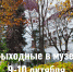 Анонс на выходные 9-10 октября - Картинная галерея им. К.А. Савицкого