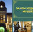 Зачем ходить в музей?! - Картинная галерея им. К.А. Савицкого