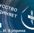 «Ночь искусств — 2021» в музее А. И. Куприна - Объединение литературно-мемориальных музеев