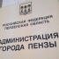 На должность мэра Пензы претендуют двое мужчин и женщина - РИА Пензенской области
