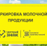 В 2021 году в России начала действовать обязательная маркировка молочной продукции - Пензенский район