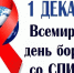 1 декабря 2021 – Всемирный день борьбы со СПИДом. - ГБУЗ ОБСМЭ