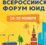 В период с 28 по30 ноября состоится Всероссийский Форум ЮИД – 2021 - Газета Бековский вестник
