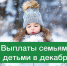 Стало известно, какие выплаты получат семьи с детьми в декабре - РИА Пензенской области