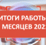 Подведены итоги работы 11 месяцев 2021года                            ... - Мои Документы г. Пензы