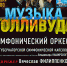 Приглашаем на концертную программу «Музыка Голливуда» - Пензаконцерт