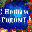 С Новым 2022годом! - ГБУЗ ОПТД