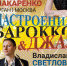 Приглашаем на концерт «НАСТРОЕНИЯ. Барокко & Джаз» - Пензаконцерт