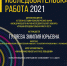 Лучшая исследовательская работа 2021 - Пензенский казачий институт технологий
