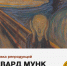 Приглашаем на выставку Эдварда Мунка - Картинная галерея им. К.А. Савицкого
