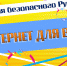 Пензенцы узнают о правилах поведения в Интернете - ПензаСМИ