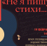 Сотрудники ЦГПБ им. В.Г. Белинского приглашают на творческий вечер «Не я пишу стихи...» - ЦБС города Пензы
