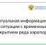 АКТУАЛЬНАЯ ИНФОРМАЦИЯ ДЛЯ ТУРИСТОВ ПО СИТУАЦИИ С ОТМЕНЕННЫМИ РЕЙСАМИ - Туристско-информационный центр