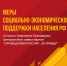 СПРАВЕДЛИВАЯ РОССИЯ – ЗА ПРАВДУ разработала комплекс мер социальной поддержки населения. - Справедливая Россия