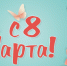 Женщин ПГУ поздравили с 8 Марта - ПГУ