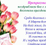 8 марта! - ГБУЗ ОПТД