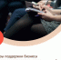 Продолжается выдача льготных кредитов для бизнеса - Город Пенза
