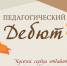 Педагогический институт им. В. Г. Белинского ПГУ приглашает на финал конкурса профессионального мастерства студентов «Педагогический Дебют» - ПГУ