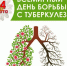 24 марта – Всемирный день борьбы с туберкулезом - ГБУЗ МИАЦ