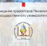 Обращение проректоров Пензенского государственного университета - ПГУ