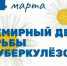 Всемирный день борьбы с туберкулезом - ГБУЗ ОПТД