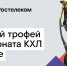 Открытие выставки главного трофея чемпионата КХЛ в Пензе - ИА Пенза-Пресс