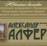 Юбилейная выставка Александра Алфёрова - Картинная галерея им. К.А. Савицкого