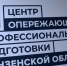 Пензенский ЦОПП стал одним из региональных операторов дополнительного профобразования - Минобрнауки