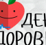 Прием нормативов ВФСК ГТО  у учащихся МБОУ СОШ № 69 г. Пензы в рамках Всемирного дня здоровья - Комитет по физкультуре и спорту