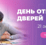 День открытых дверей - Пензенский казачий институт технологий