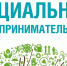Министерство экономического развития и промышленности Пензенской области продолжает прием заявок на присвоение статуса социального предприятия - Пензенский район