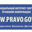 Пензенцы смогут получить достоверную правовую информацию на официальном портале - РИА Пензенской области