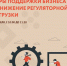 Для пензенских предпринимателей состоится онлайн-брифинг - ПензаСМИ