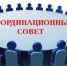 ЧЛЕНЫ КООРДИНАЦИОННОГО СОВЕТА ОБСУДИЛИ АКТУАЛЬНЫЕ ВОПРОСЫ СФЕРЫ ОМС - ТФОМС
