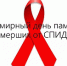 15 мая Международный день памяти умерших от СПИДа - Клиническая больница №6