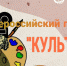 Команда из Пензенской области вошла в число победителей Всероссийского проекта «Культ.Ура» - Минобрнауки