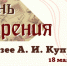 В музее А. И. Куприна пройдет акция «День дарения» - Объединение литературно-мемориальных музеев